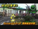 地球防衛軍６　ミッションヒャクハチ　戦術航空作戦攻略　レンジャー　＃１０８　【EARTH DEFENSE FORCE 6】