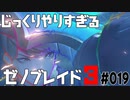 じっくりやりすぎる【ゼノブレイド3】#019