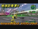 地球防衛軍６　ミッションヒャクキュウ　エイリアン・アタック攻略　レンジャー　＃１０９　【EARTH DEFENSE FORCE 6】