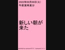 20220906新しい朝が来た #shorts