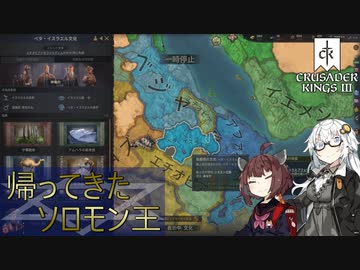【CK3】帰ってきたソロモン王　Part6
