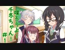 喋ろうよ！千冬ちゃん！#1【トウェアト劇場】【#毎月6日はTOKYO6の日】