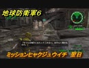 地球防衛軍６　ミッションヒャクジュウイチ　翌日攻略　レンジャー　＃１１１　【EARTH DEFENSE FORCE 6】