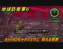 地球防衛軍６　ミッションヒャクジュウニ　狂える世界攻略　レンジャー　＃１１２　【EARTH DEFENSE FORCE 6】