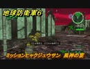 地球防衛軍６　ミッションヒャクジュウサン　風神の宴攻略　レンジャー　＃１１３　【EARTH DEFENSE FORCE 6】