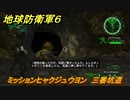 地球防衛軍６　ミッションヒャクジュウヨン　三番坑道攻略　レンジャー　＃１１４　【EARTH DEFENSE FORCE 6】