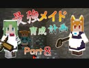 最強メイド育成計画-part8