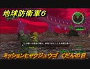 地球防衛軍６　ミッションヒャクジュウゴ　くだんの日攻略　レンジャー　＃１１５　【EARTH DEFENSE FORCE 6】