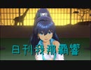 日刊 我那覇響 第3292号 「きゅんっ！ヴァンパイアガール」 【ソロ】