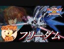 [EXVS2XB]BD格闘がいっちゃんかっけぇ‼[こざやま][フリーダム]