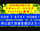 【2020年05月31日：リチャード・コシミズ YouTube講演（ 改良版 ）】