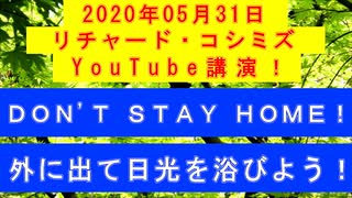 【2020年05月31日：リチャード・コシミズ YouTube講演（ 改良版 ）】