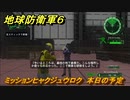地球防衛軍６　ミッションヒャクジュウロク　本日の予定攻略　レンジャー　＃１１６　【EARTH DEFENSE FORCE 6】
