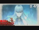 マーモット誘導戦！【戦場のヴァルキュリア】part49