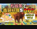 【実況】デリシャスキングを目指す天空のレストラン 12皿目【画質1080p】