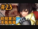 【初見実況】#２３ 新天地　銃槍担ぐ　木菟竜【Monster Hunter RISE SUNBREAK】