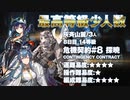 【アークナイツ】危機契約#8 Dawnseeker(探暁) / 8日目 Day8 灰斉山麓 14等級 少人数クリア（3人）