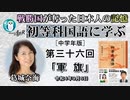 初等科国語に学ぶ「第三十六回(2-14)軍　旗」葛城奈海　AJER2022.9.6(1)