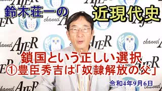 鈴木荘一の近現代史「鎖国という正しい選択①豊臣秀吉は『奴隷解放の父』」(前半)鈴木荘一 AJER2022.9.6(2)