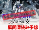 ガンダム最新作　水星の魔女　展開深読み予想　前日譚『プロローグ』編