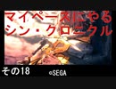 マイペースにやる『シン・クロニクル』その18