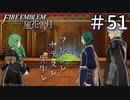 【実況】フレンとセテスと先生と Part51【ファイアーエムブレム風花雪月】