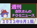 【競馬】週刊・ゆっくりＰＯＧニュース　２０２２年９月１週【ゆっくり解説】