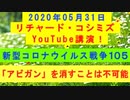 【2020年05月31日：リチャード・コシミズ YouTube講演（ 改良版 ）】