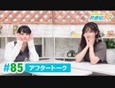 ミュージックレイン3期生 新番組β版 第85回アフタートーク