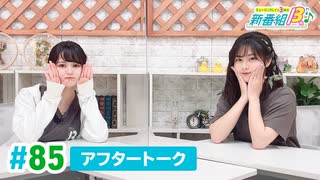 ミュージックレイン3期生 新番組β版 第85回アフタートーク