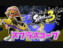 前夜祭だぁぁ！楽しすぎて脳がバグる！！part8【スプラトゥーン3】