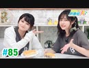【高画質・完全版】ミュージックレイン3期生 新番組β版 第85回