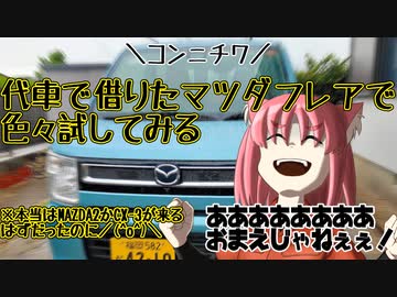 代車で借りたマツダフレアで色々試してみる