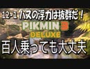 【ピクミン３デラックス】川下りは任せろ【12-1】