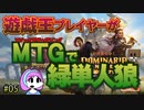 【MTGアリーナ】遊戯王プレイヤーがMTGで緑単人狼・第5回 #mtgarena