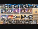 【きりたん実況】高レアで脳死する【EX2 魔導兵器を手に入れろ！】モンスター娘TD