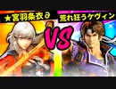 【第六回】★宮羽条衣∂ VS 荒れ狂うケヴィン【準決勝第一試合】-スマブラSP CPUトナメ実況-