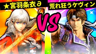 【第六回】★宮羽条衣∂ VS 荒れ狂うケヴィン【準決勝第一試合】-スマブラSP CPUトナメ実況-