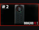 Re:バイオハザード Re:2実況＃２