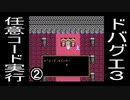 【ニコ生アーカイブ】ドバグエ3任意コード実行配信02