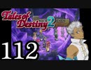 【初見実況】1からの、がっつり テイルズ オブ デスティニー2 part112