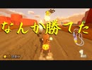 マリオカート8DX初心者ががんばって1位をとるだけ【#118】