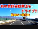 車載動画　長野♪　紅葉が綺麗な秋の長野自動車道！！　松本IC～岡谷IC　ドライブ　4K映像　GoPro撮影