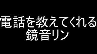 電話を教えてくれる鏡音リン【着信音風】