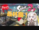 【Splatoon2】ブラシ武器を愛していたい Part7 最終回【VOICEROID実況】