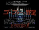 = ゴーファーの野望 = We Follwed The Sun  Stage1