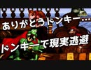 轟くドンキーコング　現実逃避プレイ#FINAL最終回