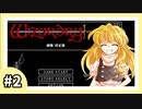 【ウィザードリィ外伝 五つの試練】東方自機魔迷宮【前略 村正様】【パート2】【ソフトウェアトーク実況】
