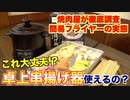 【激安】数千円で買える卓上フライヤー『串揚げ鍋』を徹底的に使ってみた結果