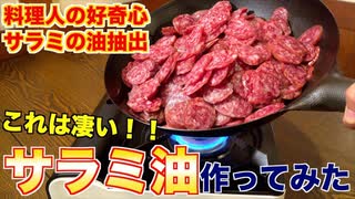 サラミを煮込んで油を抽出してみた！【サラミ油】